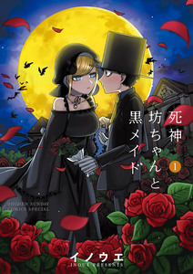 Cover of 死神坊ちゃんと黒メイド volume 1.